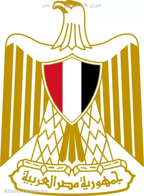 شورای عالی نیروهای مسلح مصر